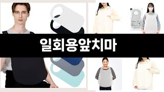 2025년 삶의 질이 달라지는 일회용앞치마TOP5