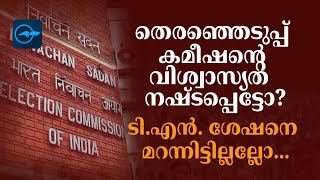 തെരഞ്ഞെടുപ്പ് കമീഷന്റെ വിശ്വാസ്യത  നഷ്ടപ്പെട്ടോ?നിങ്ങൾ സംതൃപ്തരാണോ?| Madhyamam |