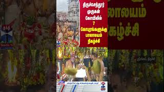 திருச்செந்தூர் முருகன் கோயிலில் 7 கோபுரங்களுக்கு பாலாலயம் நிகழ்ச்சி