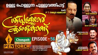 ശ്രീ പുള്ളോർ കുടം കൊണ്ട് | കവിത  | പി.ടി.നരേന്ദ്രമേനോൻ | ഹരി .പി .നായർ | ഹരിദാസ്.കെ.ജി.