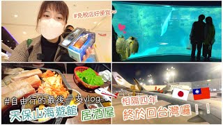 大阪旅遊｜最愛的水族館-天保山海遊館🐟、韓國烤肉吃到飽-OKOGE🍖、朋友分離😭、相隔四年終於回台灣了❤️｜Day13（END）｜Eve 伊芙,留日生活中