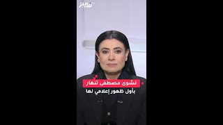 نشوى مصطفى تنهار بأول ظهور إعلامي لها