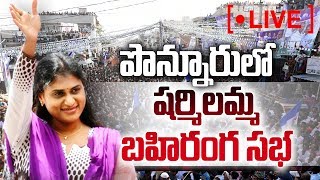 YS Sharmila Reddy Speech LIVE | YSRCP Election Meeting | Ponnur | Sakshi TV Live