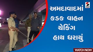 અમદાવાદમાં કડક વાહન ચેકિંગ હાથ ધરાયું | Gujarat | Ahmedabad | Sandesh News