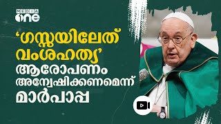 ഇസ്രായേൽ ഗസ്സയിൽ വംശഹത്യയാണോ നടത്തുന്നതെന്ന് അന്വേഷിക്കണമെന്ന് മാർപാപ്പ #nmp