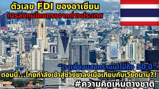 FDI ของประเทศในอาเซียน กับการพัฒนาโครงสร้างพื้นฐานสำคัญสู่การเติบโตทางเศรษฐกิจ #ความคิดเห็นต่างชาติ