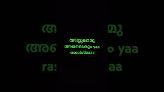 ഇനിയും റസൂലിന്റെ ചാരെ പോവാൻ അള്ളാഹു തുണക്കട്ടെ ആമീൻ