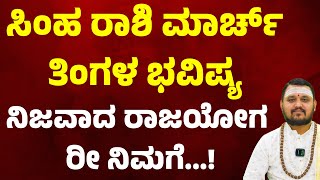 ಸಿಂಹ ರಾಶಿ ಮಾರ್ಚ್ ತಿಂಗಳ ಭವಿಷ್ಯ 2025 Simha Rashi March maasa bhavishya  | Leo March Horoscope 2025