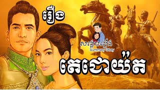 សង្ខេប រឿងតេជោយ៉ត #story #dramakhmer #doitathome