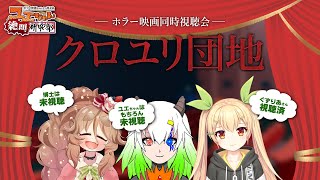 【ホラー映画同時視聴 #ユエぜつ 】クロユリ団地【Vtuber：ユエラ・パンドラ/ぐずりあ/きぬた博士】