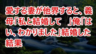 愛する妻が他界すると、義母「私と結婚して   」俺「はい、わかりました」結婚した結果   【感動する話】   720