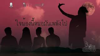 [Official Audio] บุญบ่มี Ost.ศรีทันดร ละคอนนิเทศศาสตร์ 17 (Lyrics)