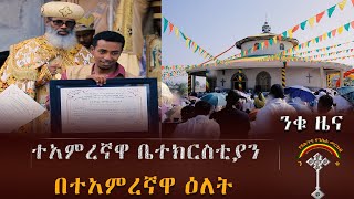 ንቁ ዜና ግንቦት 22 ቀን 2014 ዓ.ም  ብዙ ዋጋ የተከፈለባት የቃጥላ ማርያም ቤተክርስቲያን ምርቃትና ሌሎችም