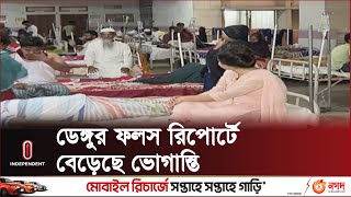 কী কারণে এমন ফল আসছে ডেঙ্গু পরীক্ষায়? | Dengue Test Report | Independent TV