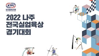 2022 나주 전국실업육상 경기대회 1일차 0504 (트랙) 100m 남자 결승 여자 결승