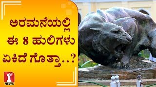 ಅರಮನೆಯಲ್ಲಿ ಈ 8 ಹುಲಿಗಳು ಏಕಿದೆ ಗೊತ್ತಾ..? | Mysuru palace Bronze tigers