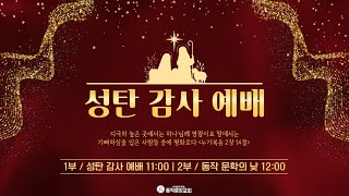 2024.12.25 - 성탄 감사 예배