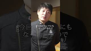 田中二朗 ワールドチョコレーマスターズ出場に向けて トップシェフからのメッセージ（垣本晃宏オーナーシェフ/ASSEMBLAGES KAKIMOTO）