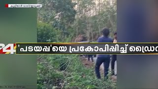 ഇടുക്കിയിൽ 'പടയപ്പ'യെ പ്രകോപിച്ച് ഡ്രൈവർമാർ |  ഇരുചക്ര വാഹനം തകർത്ത് ആന