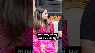 આવા સાસુ અને વહુ બધાને મળે તો કેવું?  | Girish Kotecha Family Life | #vaatgujarati