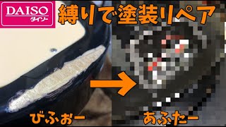 【実験】ダイソーの商品だけでギターの傷は直せるか？【すみす】