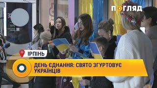 День єднання: свято згуртовує українців