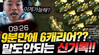 스타역사상 가장빠른 6스타 6캐리어 이게 가능!?