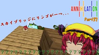 【ゆっくり実況】最弱王のANNIHILATION！Part37ー空橋にはリンゴがひとつ【Minecraft】