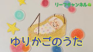 Y♫Y~fogliamico~　「ゆりかごの唄」【童謡・唱歌・手遊び歌】【うたのおねえさん】【一緒に歌おう】【親子で歌おう】【マグネットシアター、パネルシアター、スケッチブックシアター】