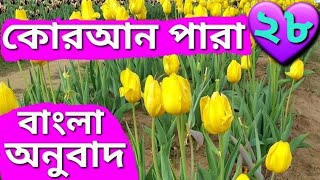 বাংলা অনুবাদ কোরআন ২৮❤️পারা |Quran Para 28 Bangla Translation |
