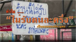 รู้ไหม!! ทำไมร้านค้าถึงยกเลิกรับคนละครึ่ง ใครยังไม่รู้รีบดูก่อนจะเสียเงินเยอะ รัฐวางแผนไว้หมดแล้ว