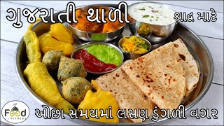 શ્રાદ્ધ માટે ઓછા સમયમાં લસણ ડુંગળી વગર ગુજરાતી થાળી બનાવાની રીત | Gujarati Thali | Shrad ni thali