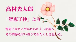 【詩の朗読】高村光太郎「智恵子抄」より　あの頃・元素智恵子　字幕付き・文学を愛するあなたへ。