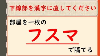 #147【書き取り問題/全15回/その⑩】漢検準一級レベル～下線部を漢字に直してください [難易度★★★☆☆]