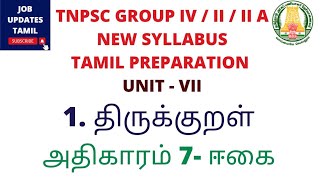 TNPSC NEW SYLLABUS - TAMIL PREPARATION - திருக்குறள் - ஈகை - Eegai- Thirukkural