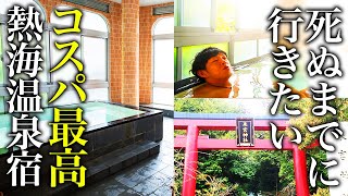 【熱海旅行】立地抜群のコスパ最強温泉旅館が最高すぎた【格安・グルメ・vlog】