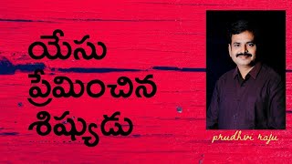 యేసు ప్రేమించిన శిష్యుడు పార్ట్ - 1 | pastor Prudhvi Raju, Guntur