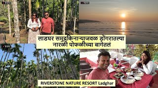 लाडघर समुद्र किनाऱ्याजवळ डोंगरातल्या नारळी पोफळीच्या बागेतलं RIVERSTONE NATURE RESORT Ladghar