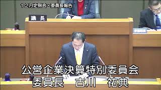 平成２８年１２月定例会（１２月１４日⑦）公営企業決算特別委員会委員長報告