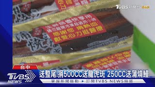 送整尾!捐500CC送龍虎斑 250CC送蒲燒鰻｜TVBS新聞