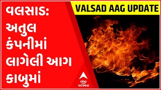 વલસાડ: અતુલ કંપનીમાં લાગેલી આગ કાબુમાં, આગનું કારણ અકબંધ, જુઓ ગુજરાતી ન્યુઝ