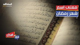 تعرف على معانى أسماء شهور السنة الهجرية - دردشات