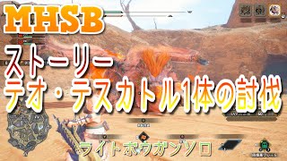 【サンブレイク】テオ・テスカトル1体の討伐【MR5】【ライトボウガンソロ】