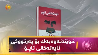 خـوێندنـه‌وه‌یـه‌ك بۆ پـه‌رتـووكی ئـایه‌تـه‌كانی ئـاپــۆ