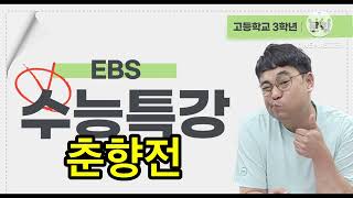 2025 수능특강 고전산문 7강 춘향전