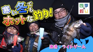 寒い冬でもホットな釣り　漁港でライトゲームを楽しもう！（四季の釣り/2023年1月13日放送）