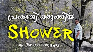 ഇത് പ്രകൃതി ഒരുക്കിയ ഷവർ...  ഒരു കിടിലൻ വെള്ളച്ചാട്ടം #kanthalloor #irachilpaara #marayoor