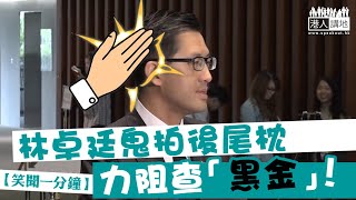 【短片】【笑聞一分鐘】林卓廷鬼拍後尾枕 力阻查「黑金」！