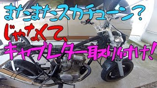 【MotoVlog】DIY 番外編 ホンダエイプ50にSP TAKEGAWAさんのビックキャブレターキットのDENI18を取り付けてみました HONDA APE 50 モトブログ