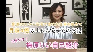 【梅原けい自己紹介動画】普通のOLから在宅で食のお仕事を始めて月収４倍以上になるまでのお話